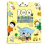 100招自我保護的安全知識繪本