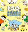 100招自我保護的安全知識繪本