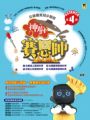 「公視優質兒少節目──神廚賽恩師」系列（全4冊）:SCIENCE 1.在餐桌上發現科學& SCIENCE 2.在餐廳裡發現科學& SCIENCE 3.在點心坊發現科學& SCIENCE 4.在櫥櫃裡發現科學