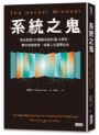 系統之鬼：頂尖駭客CEO戰勝系統的6大原則，帶你突破常規，收穫人生選擇自由