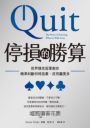 停損的勝算：世界撲克冠軍教你精準判斷何時放棄，反而贏更多