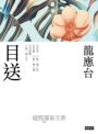 目送（新裝珍藏版）
