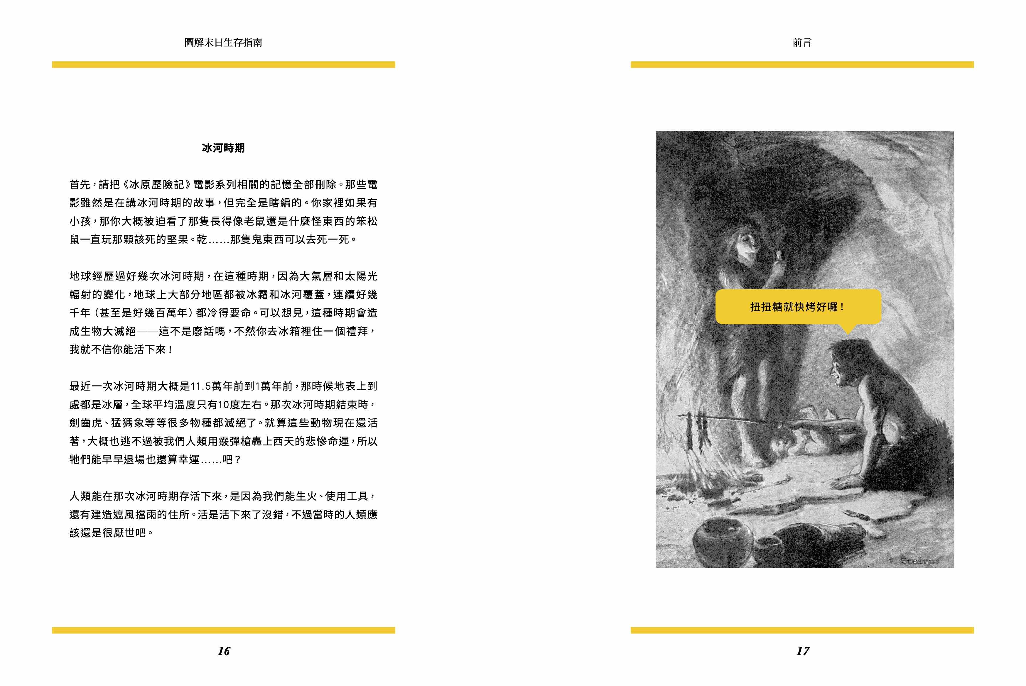 圖解末日生存指南 ——核戰開打、喪屍橫行、AI叛變、外星人入侵、病毒肆虐……只有懂得生存，你才能笑到最後！（瘋掉）【隨書贈『完蛋ㄌ末日』精美貼紙】