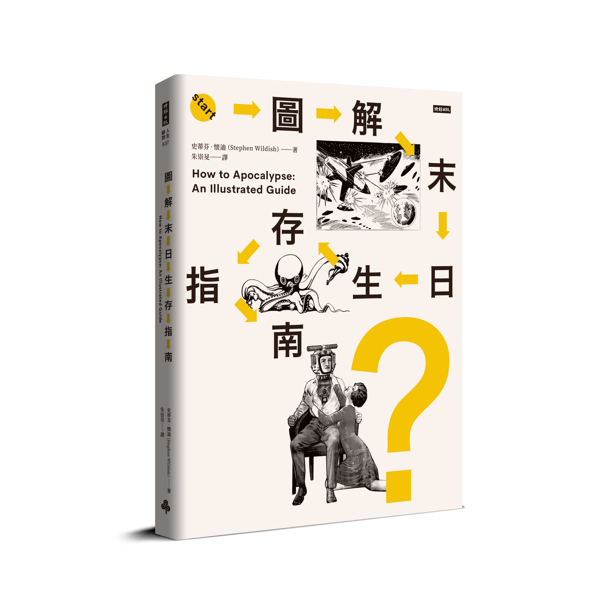 圖解末日生存指南 ——核戰開打、喪屍橫行、AI叛變、外星人入侵、病毒肆虐……只有懂得生存，你才能笑到最後！（瘋掉）【隨書贈『完蛋ㄌ末日』精美貼紙】