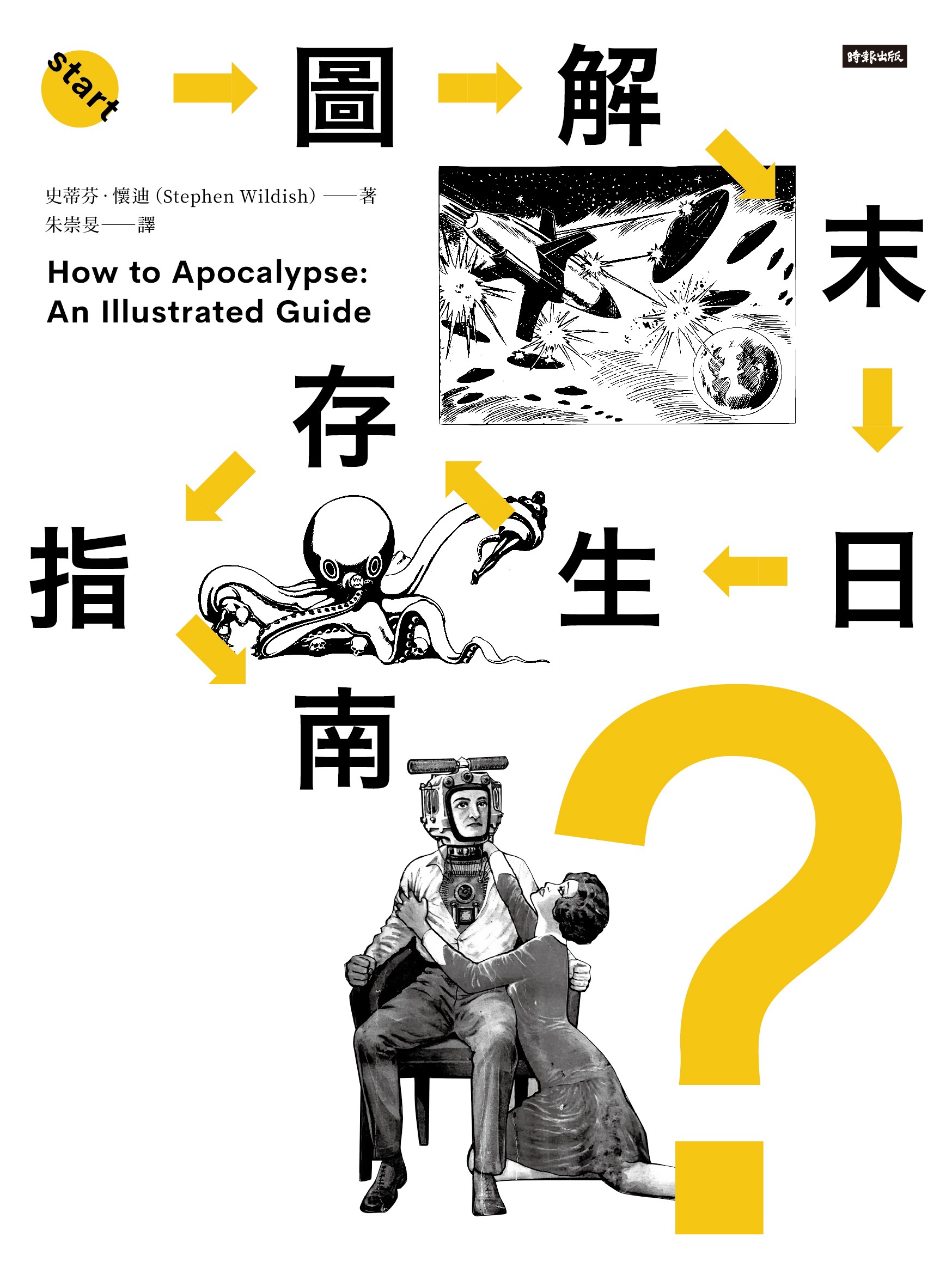 圖解末日生存指南 ——核戰開打、喪屍橫行、AI叛變、外星人入侵、病毒肆虐……只有懂得生存，你才能笑到最後！（瘋掉）【隨書贈『完蛋ㄌ末日』精美貼紙】