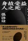 身故受益人之死