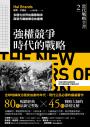 當代戰略全書2．強權競爭時代的戰略：多極化世界的國際競爭與現代戰略概念的建構
