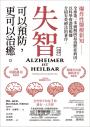 失智可以預防，更可以治癒【暢銷改版】