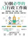 30個必學的AI行政工作術：搞定會議、行程、簡報、文書、圖表、影音、資料庫，事半功倍，準時下班！