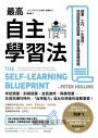 最高自主學習法：讀書‧工作，一生受用，快速提取資訊精華，駕馭各種複雜知識