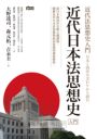 近代日本法思想史入門