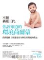 不想禍延三代，你該知道的環境荷爾蒙：消費覺醒！慎選更安全與友善環境的產品
