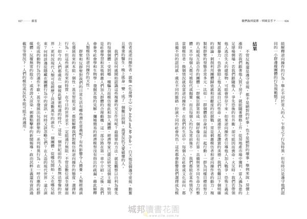 我們為何從眾，何時又不？：從經濟學、社會心理學、神經科學、演化生物學、行為生態學等角度剖析群聚與反群聚行為