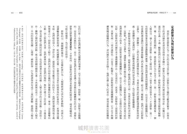 我們為何從眾，何時又不？：從經濟學、社會心理學、神經科學、演化生物學、行為生態學等角度剖析群聚與反群聚行為