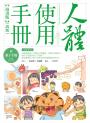 人體使用手冊【漫畫版】 （附親子手冊）（改版）