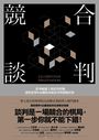 競合談判：從華航罷工到夏普併購，透析談判中必備的系統思考與動態決策