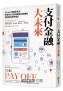 支付金融大未來：FinTech到加密貨幣，看支付方式如何顛覆你我購物、理財和投資的未來