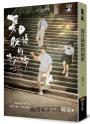 夏日最後的祕密（限量電影書衣版附贈劇照明信片）