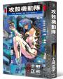 攻殼機動隊 Complete Box（全球獨家．台灣限定典藏硬殼書盒版）