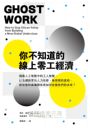 你不知道的線上零工經濟：揭露人工智慧中的工人智慧，以及網路眾包人力低薪、無保障的真相，新型態的雇傭關係將如何改變我們的未來？