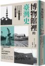 博物館裡的臺灣史：博物館與紀念場址如何建構臺灣人身分認同、形塑歷史記憶，定調「臺灣的故事」