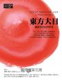 東方大日：藏傳香巴拉的智慧