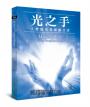 光之手──人體能量場療癒全書