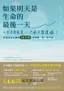 如果明天是生命的最後一天：人生不用完美，只求不留遺憾！打造富足心靈的36堂課，找到獨一無二的幸福