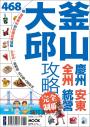 釜山大邱攻略完全制霸