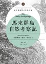 馬來群島自然考察記：紅毛猩猩與天堂鳥之地（上、下冊不分售）