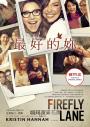 最好的妳（Netflix影集書衣版，感動療癒百萬讀者暢銷原著小說，獻給生命中每一個難忘的妳）