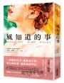 風知道的事