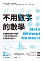 不用數字的數學：讓我們談談數學的概念，一些你從沒想過的事……激發無窮的想像力！