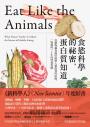 食慾科學的祕密，蛋白質知道：從動物攝食偏好破解人類飲食的密碼，一場橫跨三十年的營養實驗