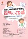 德國心理師媽媽這樣搞定固執小孩〔暢銷修訂版〕：設限管教失控情緒X難纏行為