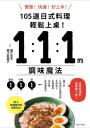 1：1：1的調味魔法：105道日式料理簡單上菜！