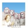 我的生活不可能那麼壞