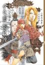 【新譯】十二國記-月之影 影之海(下)