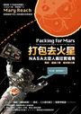 打包去火星：NASA太空人瘋狂實境秀