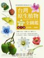 台灣原生植物全圖鑑第六卷：山茱萸科——紫葳科