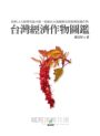 台灣經濟作物圖鑑（依照12大經濟用途分類，收錄在台栽種歷史與新興保健作物）